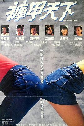 裤甲天下 褲甲天下.1988 字幕下载