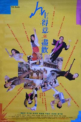 人生得意衰尽欢 人生得意衰盡歡.1993 字幕下载
