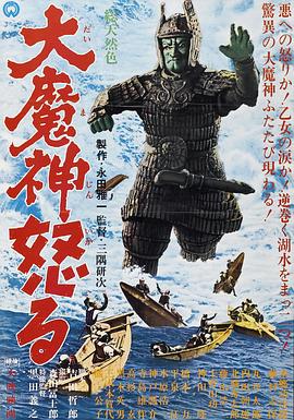 大魔神的愤怒 大魔神怒る.1966 字幕下载