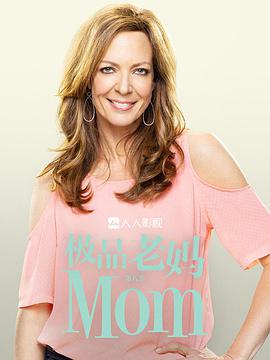 极品老妈 第八季 Mom Season 8.2020 字幕下载