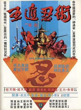 五遁忍术 五遁忍術.1982 字幕下载