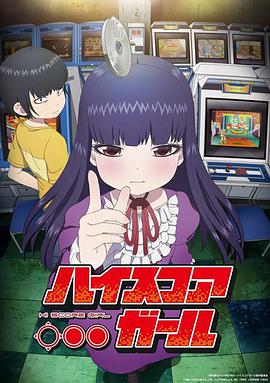 高分少女 ハイスコアガール.2018 字幕下载