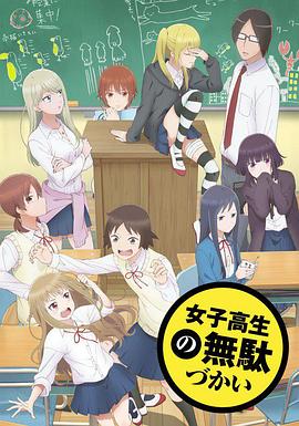 女高中生的虚度日常 女子高生の無駄づかい.2019 字幕下载