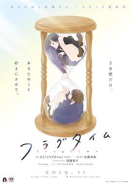 时光沙漏 フラグタイム.2019 字幕下载