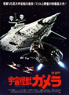 宇宙怪兽加美拉 宇宙怪獣ガメラ.1980 字幕下载