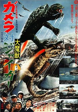 加美拉对大魔兽加卡 ガメラ対大魔獣ジャイガー.1970 字幕下载