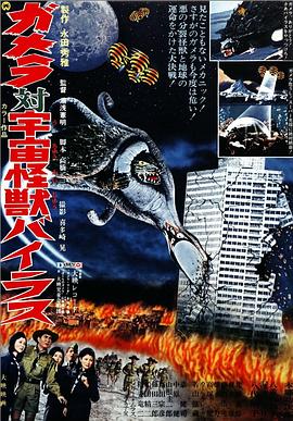 加美拉对宇宙怪兽拜拉斯 ガメラ対宇宙怪獣バイラス.1968 字幕下载