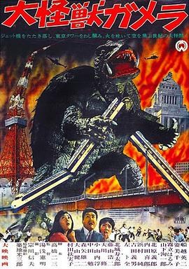 大怪兽加美拉 大怪獣ガメラ.1965 字幕下载