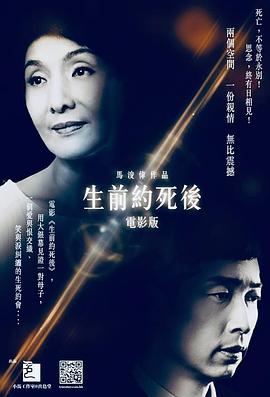 生前约死后 生前約死後.2019 字幕下载