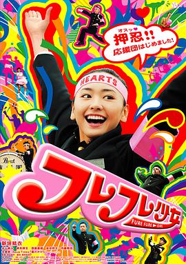 应援团少女 フレフレ少女.2008 字幕下载