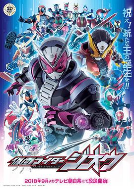 假面骑士：时王 仮面ライダージオウ.2018 字幕下载