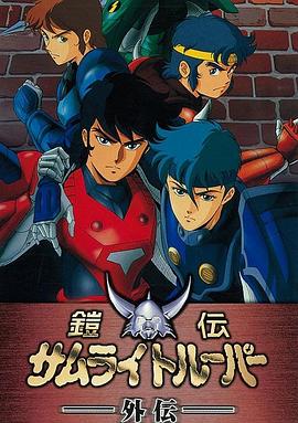 魔神坛斗士 OVA 1 外传 鎧伝サムライトルーパー 外伝.1989 字幕下载