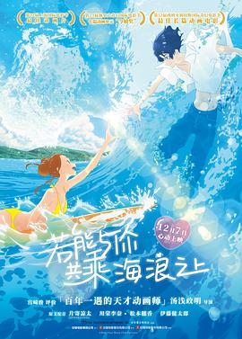 若能与你共乘海浪之上 きみと、波にのれたら.2019 字幕下载