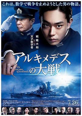 阿基米德大战 アルキメデスの大戦.2019 字幕下载