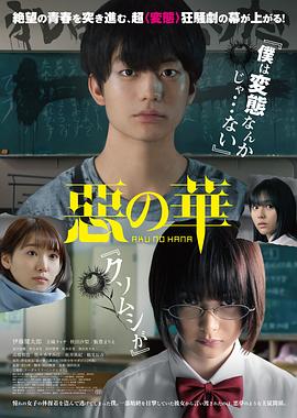 恶之华 惡の華.2019 字幕下载