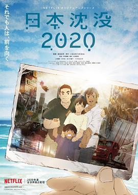 日本沉没2020 日本沈沒2020.2020 字幕下载