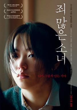 负罪少女 죄 많은 소녀.2017 字幕下载
