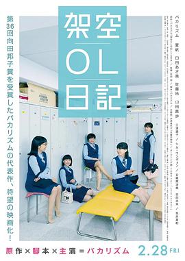 剧场版 架空OL日记 劇場版 架空OL日記.2020 字幕下载