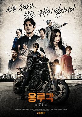 龙屡阁：无情都市 용루각: 비정도시.2020 字幕下载