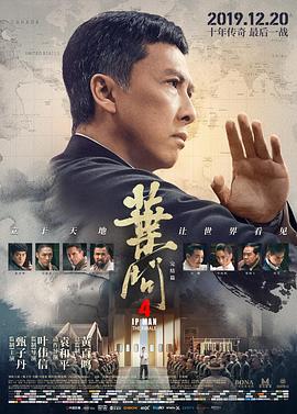 叶问4：完结篇 葉問4.2019 字幕下载