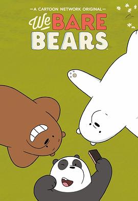 咱们裸熊 第四季 We Bare Bears.2018 字幕下载