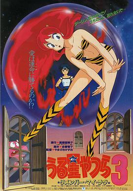 福星小子3：记得我的爱 うる星やつら3 リメンバー・マイ・ラブ.1985 字幕下载