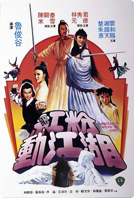 红粉动江湖 紅粉動江湖.1982 字幕下载