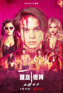 辣手保姆2：女王蜂 The Babysitter: Killer Queen.2020 字幕下载