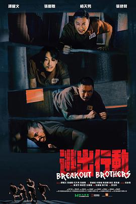逃狱兄弟 逃獄兄弟.2020 字幕下载