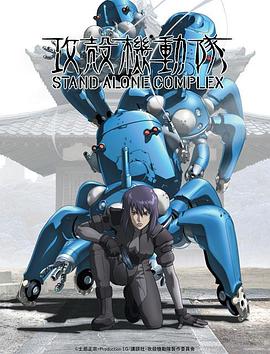攻壳机动队 第一季 攻殻機動隊 STAND ALONE COMPLEX.2002 字幕下载