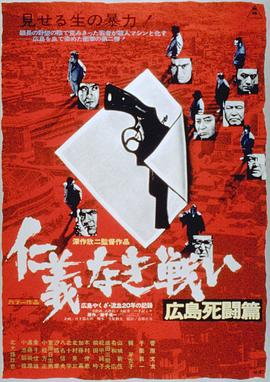 无仁义之战2：广岛死斗篇 仁義なき戦い 広島死闘篇.1973 字幕下载