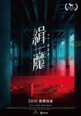 缉魔 緝魔.2019 字幕下载