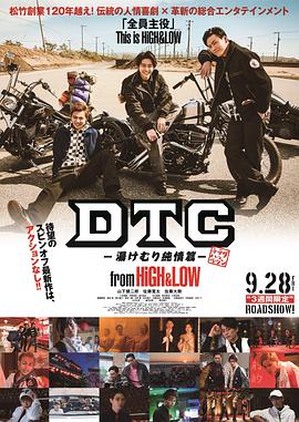 DTC-温泉纯情篇-from HiGH&amp;LOW DTC-湯けむり純情篇-from HiGH&amp;LOW.2018 字幕下载
