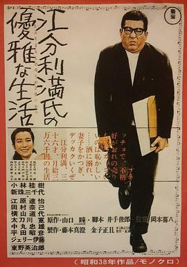 江分利满先生的优雅生活 江分利満氏の優雅な生活.1963 字幕下载