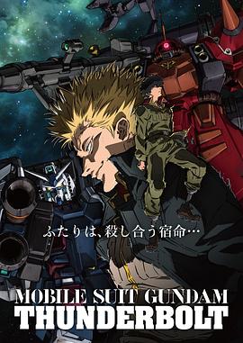 机动战士高达：雷霆宙域 機動戦士ガンダム サンダーボルト.2015 字幕下载