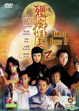 僵尸道长2 殭屍道長2.1996 字幕下载