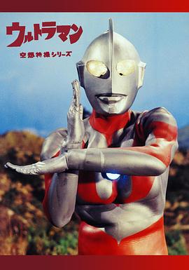 奥特曼 ウルトラマン.1966 字幕下载