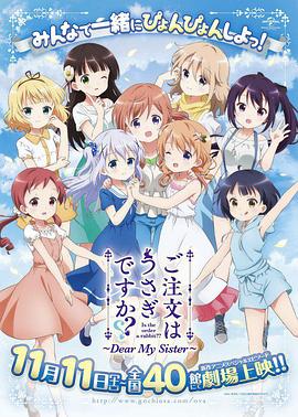 请问您今天要来点兔子吗 剧场版 ご注文はうさぎですか？？～Dear My Sister～.2017 字幕下载