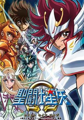 圣斗士星矢Ω 聖闘士星矢Ω(オメガ).2012 字幕下载