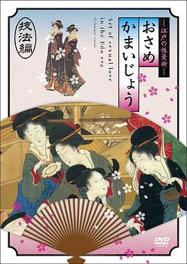 江户时期的性爱36种编 江戸の性愛術 おさめかまいじょう 三十六種編.2011 字幕下载