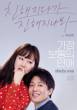 最普通的恋爱 가장보통의 연애.2019 字幕下载