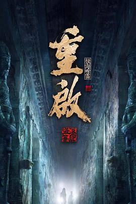 重启之极海听雷 第二季 The Lost Tomb Reboot.2020 字幕下载