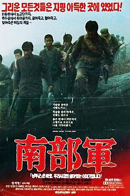 南部军 남부군.1990 字幕下载