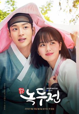 绿豆传 녹두전.2019 字幕下载