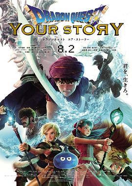 勇者斗恶龙 你的故事 ドラゴンクエスト ユア・ストーリー.2019 字幕下载