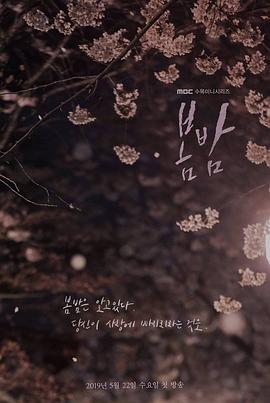 春夜 봄밤.2019 字幕下载