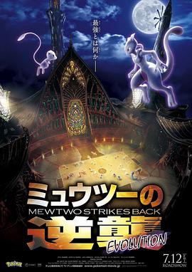 精灵宝可梦：超梦的逆袭·进化 劇場版 ポケットモンスター ミュウツーの逆襲 EVOLUTION.2019 字幕下载