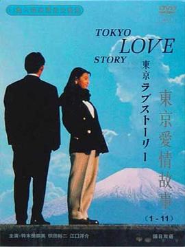 东京爱情故事特别篇 東京ラブストーリー 継続します！愛情のストーリの追憶.1993 字幕下载