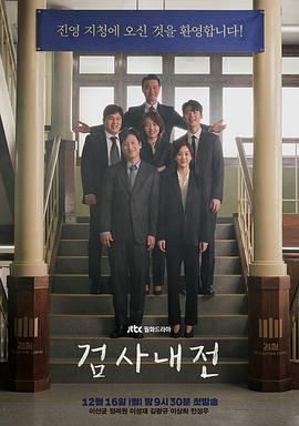 检察官内传 검사내전.2019 字幕下载