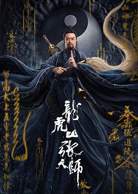 龙虎山张天师 .2020 字幕下载